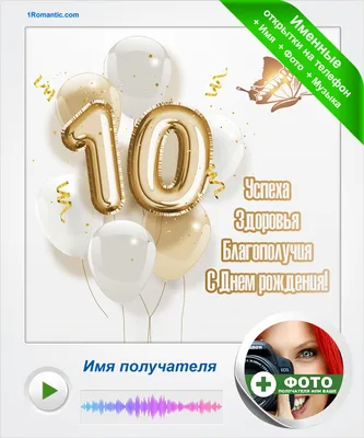 Открытки с днем рождения на 10 лет для мальчика и девочки