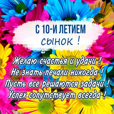 С днем рождения 10 лет #59