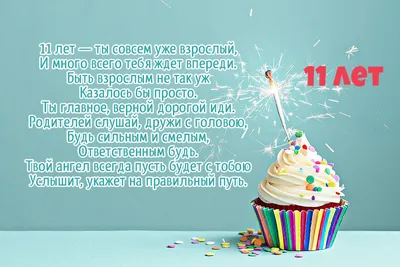 С Днем Рождения 11 Лет Мальчику картинки