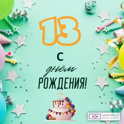 Новая открытка с днем рождения мальчику 13 лет — 