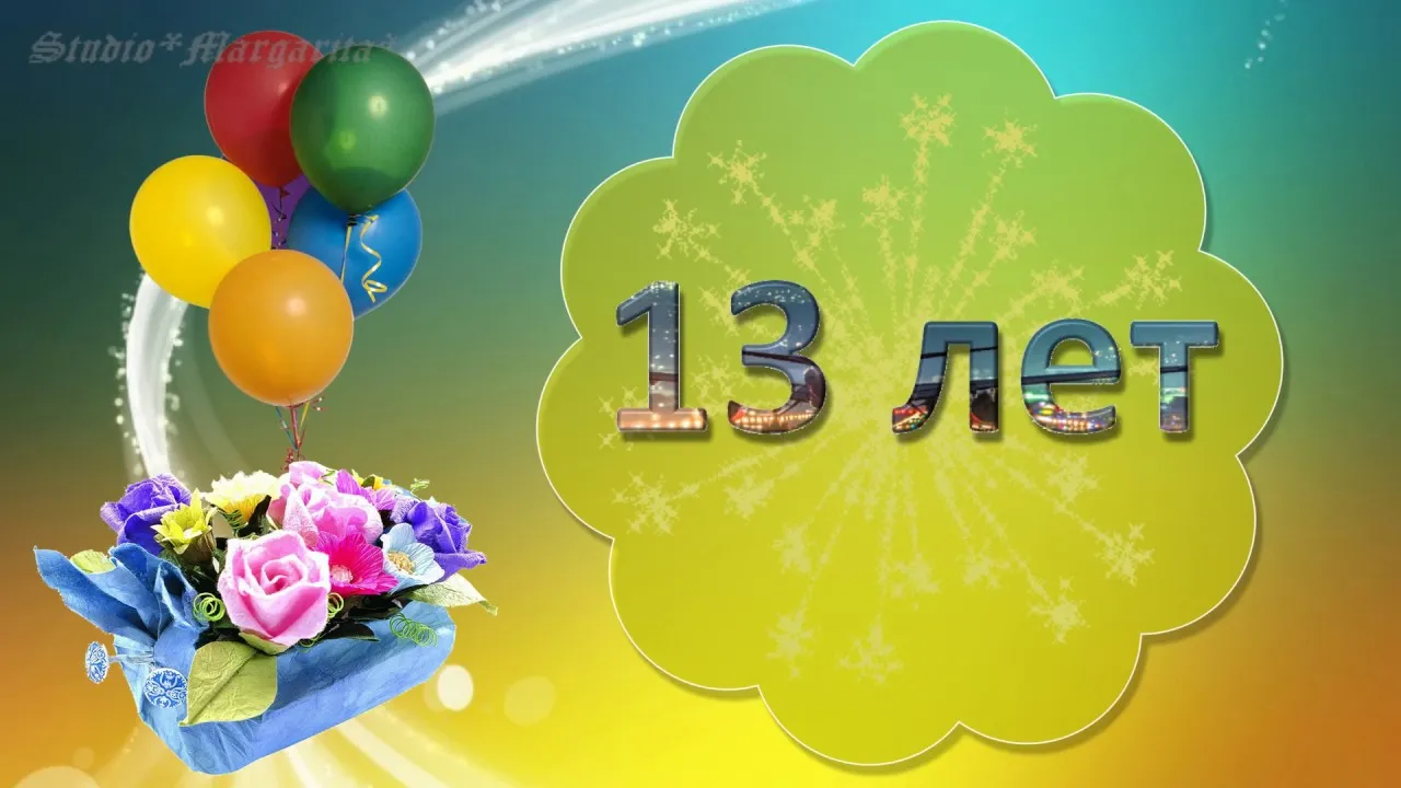 С 13 Летием Фото