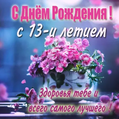 С Днем Рождения 13 Лет Мальчику #49