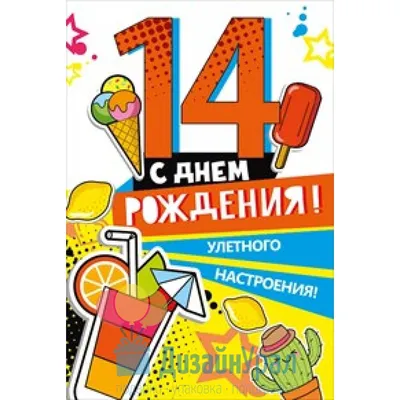 Открытки с днем рождения девочке 14 лет — 🎁 Скачать бесплатно картинки с  пожеланиями на 