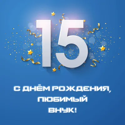 Стильная открытка с днем рождения парню 15 лет — 