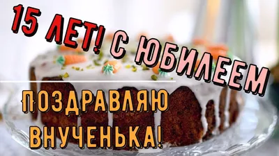 Оригинальная открытка с днем рождения 15 лет — 