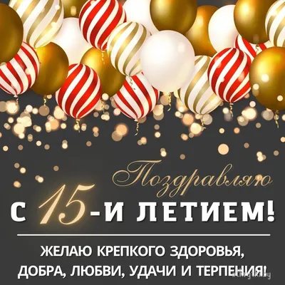 Яркое Поздравление с ЮБИЛЕЕМ 15 лет, С Днём Рождения, С Пятнадцатилетием,  Универсальная Открытка - YouTube