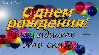 Открытки с днем рождения на 15 ЛЕТ девушке и парню