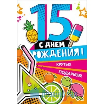 Торт на 15 лет 20114020 стоимостью 6 450 рублей - торты на заказ  ПРЕМИУМ-класса от КП «Алтуфьево»