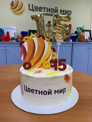 Нам 15 лет! С днем рождения Цветной Мир!