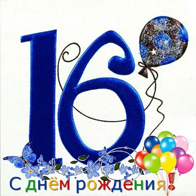 открытки с днем рождения 16 лет мальчику｜Поиск в TikTok