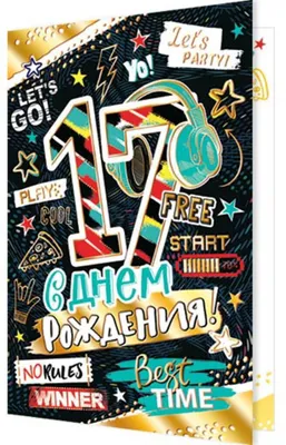 Открытка А5 "17 лет.С Днем рождения!" - ЭлимКанц