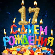 Современная открытка с днем рождения парню 17 лет — 