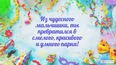 Поздравить с днём рождения 17 лет картинкой со словами парня - С любовью,  