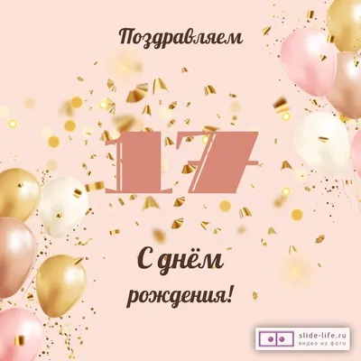 Современная открытка с днем рождения девушке 17 лет — 