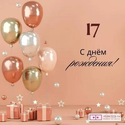 Необычная открытка с днем рождения на 17 лет — 