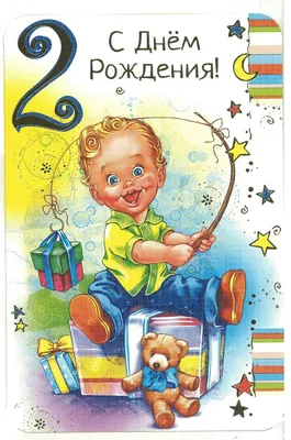 2 года ребёнку: открытки с днем рождения - инстапик | С днем рождения,  Открытки, Детские открытки