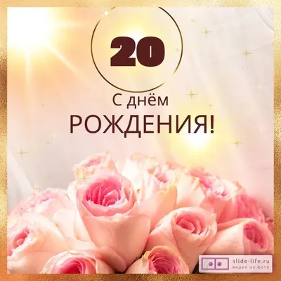 Новая открытка с днем рождения девушке 20 лет — 