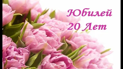 Поздравление с днем рождения! Юбилей 20 лет! Подарок любимой внучке. |  Цветок, Фиолетовые тюльпаны, Тюльпаны