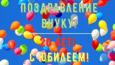 Современная открытка с днем рождения парню 20 лет — 