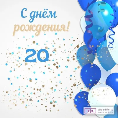 Баннер "С днем рождения! 20 лет" 120см*80см купить по цене 730 ₽ в  интернет-магазине KazanExpress