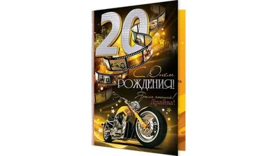 Открытки с Днем Рождения 20 лет парню/девушке, скачать бесплатно