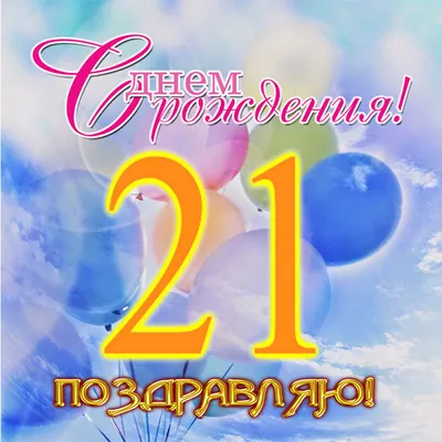 Открытки с днем рождения на 21 год🎉скачать бесплатно!