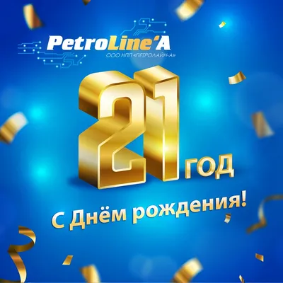 Нам 21 год! - Petroline'a