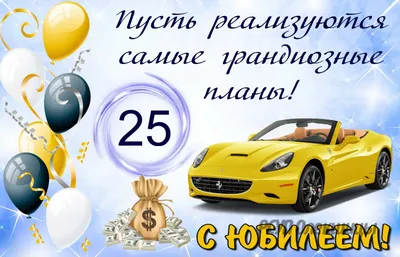 С Юбилеем! 25 лет с Днем Рождения! Красивое поздравление для девушки. |  Добро Пожаловать! Канал Татьяны Высоцкой | Дзен