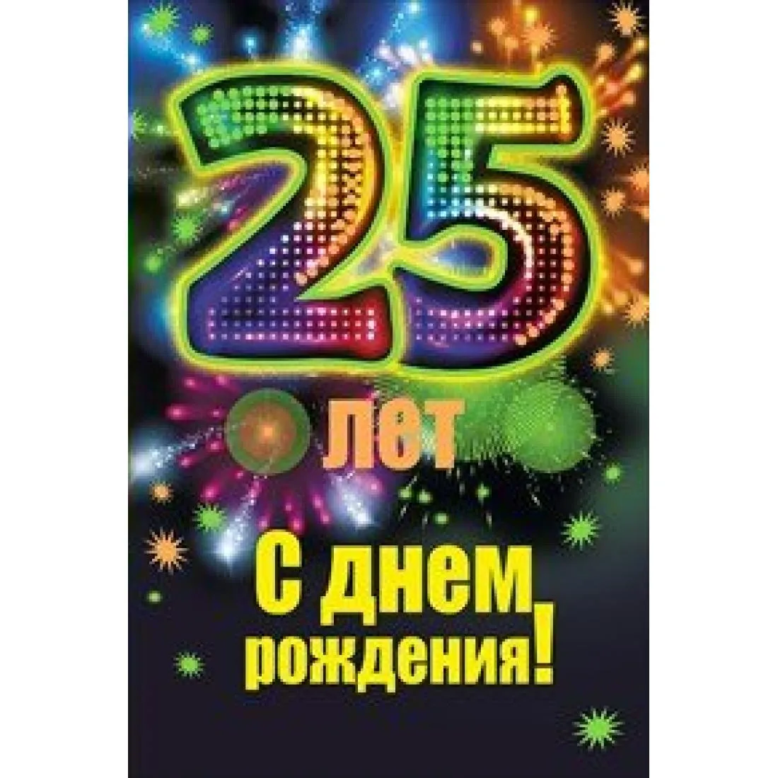 Распечатать открытку с днем рождения 25 лет - Большой справочник ...