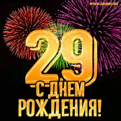 Открытки с днем рождения на 25 ЛЕТ для парня и девушки