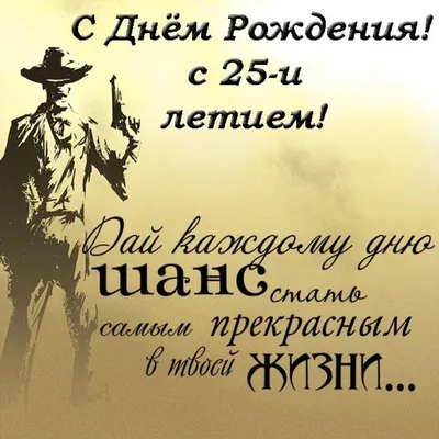 Открытка двойная А4, блестки, конгрев С Днем рождения! 25 лет, ФДА  (34-1211) купить оптом в Минске