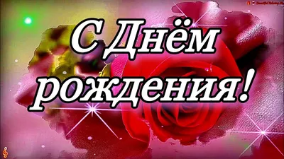 💗🎁🌷С Днём Рождения! С Уважением и Наилучшими Пожеланиями для Вас! 💞 -  YouTube