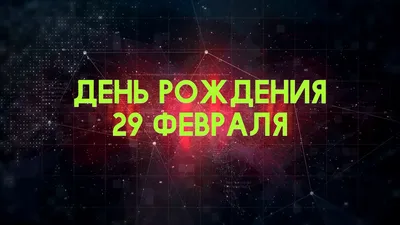 Открытки с днем рождения 29 лет — 