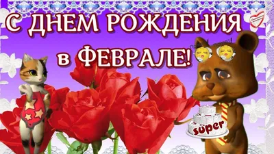 С днём рождения в феврале🌸поздравления и пожелания с февральской видео  о... | С днем рождения, Открытки, Рождение