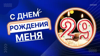 С днем рождения 29 лет. праздничный фон с кексиком. копировать открытку на  день рождения для 209-летнего ребенка в розовом Стоковое Изображение -  изображение насчитывающей цветасто, приветствие: 246621955