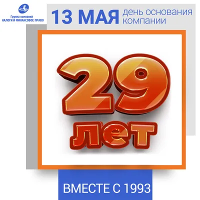 Нам 29 лет! Интерколор отмечает свой День Рождения!