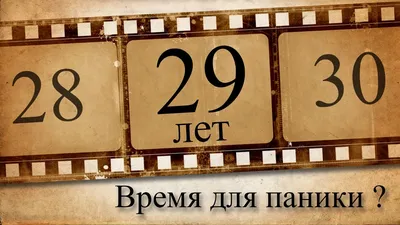 Открытка с днем рождения на 29 лет (скачать бесплатно)