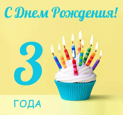 С днем рождения! 3 года | С днем рождения, Рождение, Открытки