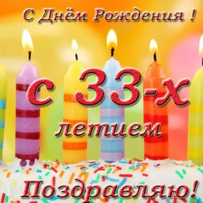 Прикольный торт на 33 года 19074022 стоимостью 5 450 рублей - торты на  заказ ПРЕМИУМ-класса от КП «Алтуфьево»