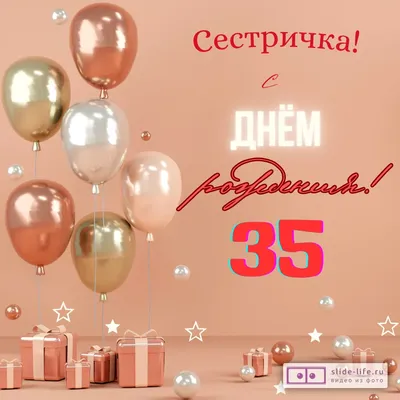 Открытка с днем рождения сестре 35 лет — 