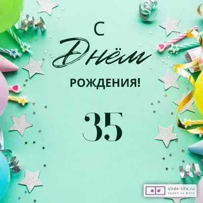 Открытка двойная А4, блестки, конгрев С Днем рождения! 35 лет, ФДА  (34-1236-ТК) купить оптом в Минске