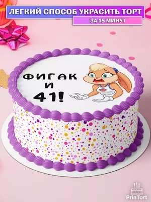 PrinTort Вафельная картинка на торт на 41 год