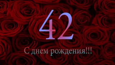 Торт на день рождения женщине 42 года на заказ по цене 1050 руб./кг в  кондитерской Wonders | с доставкой в Москве