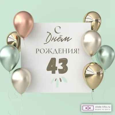 BALLOON Воздушные шары конфетти цифры набор день рождения 43 года
