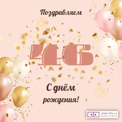 Яркая открытка с днем рождения женщине 46 лет — 