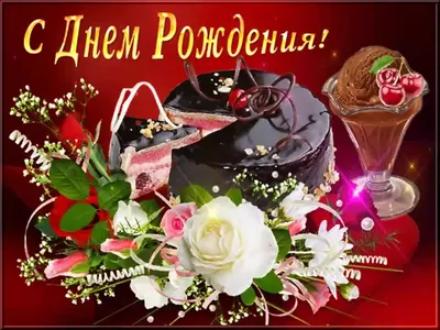 Открытки с днем рождения на 46 лет🎉скачать бесплатно!