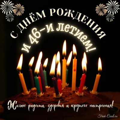 Новая открытка с днем рождения мужчине 46 лет — 