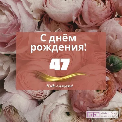 С днем рождения, 47 лет! 3D-презентация с блестящими золотыми воздушными  шариками и восхитительными конфетти для уникальной поздравительной  открытки, баннера, приглашения на день рождения, празднования юбилея  Векторное изображение © ...