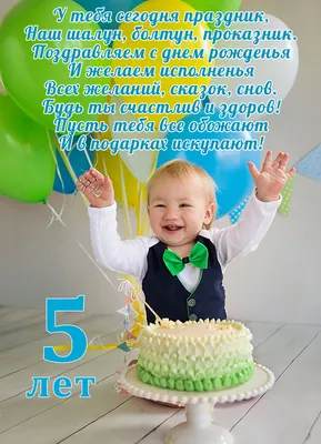 Картинка - Мальчику 5 лет - поздравляем!.