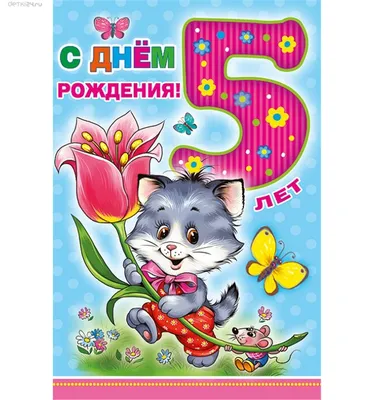 5 лет девочке: открытки с днем рождения - инстапик | С днем рождения,  Рождение, Открытки